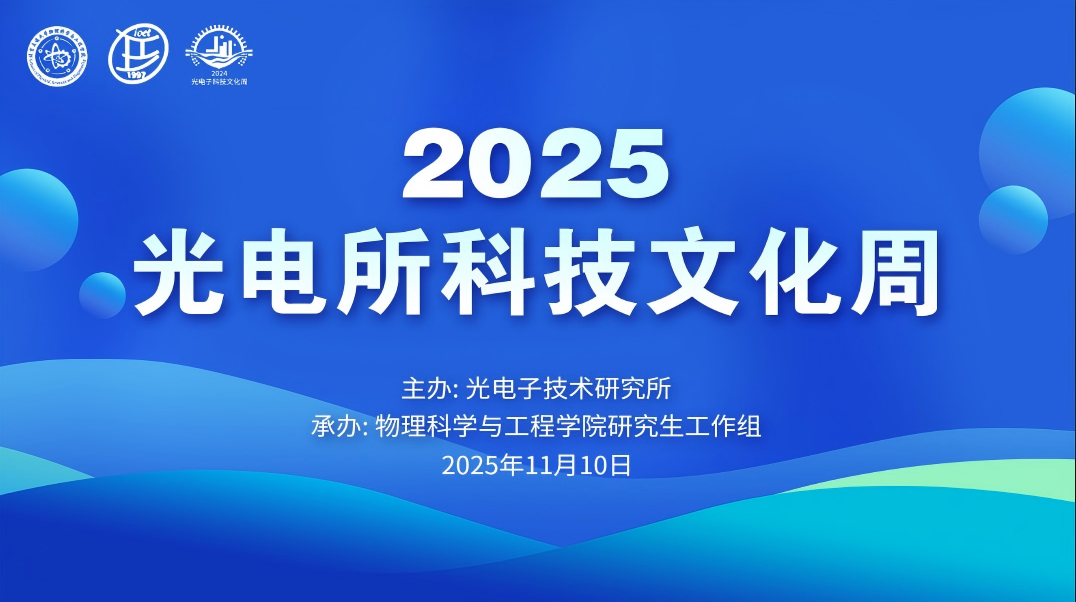 2025光电所科技文化周海报.png
